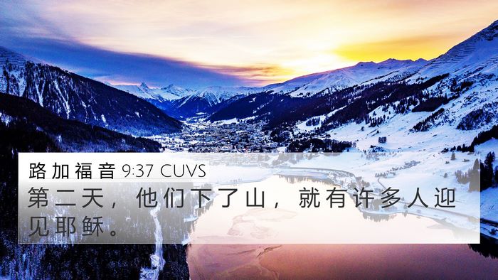 路 加 福 音 9:37 CUVS 4K Wallpaper - 第 二 天 ， 他 们 下 了 山 ， 就 有 - 4K Wallpaper Bible Verse