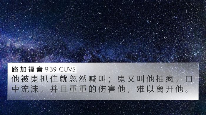 路 加 福 音 9:39 CUVS 4K Wallpaper - 他 被 鬼 抓 住 就 忽 然 喊 叫 ； 鬼 - 4K Wallpaper Bible Verse