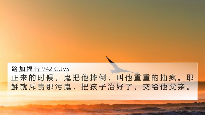 路 加 福 音 9:42 CUVS 4K Wallpaper - 正 来 的 时 候 ， 鬼 把 他 摔 倒 ， - 4K Wallpaper Bible Verse