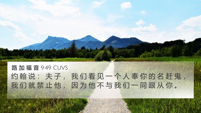 路 加 福 音 9:49 CUVS Bible Verse Image