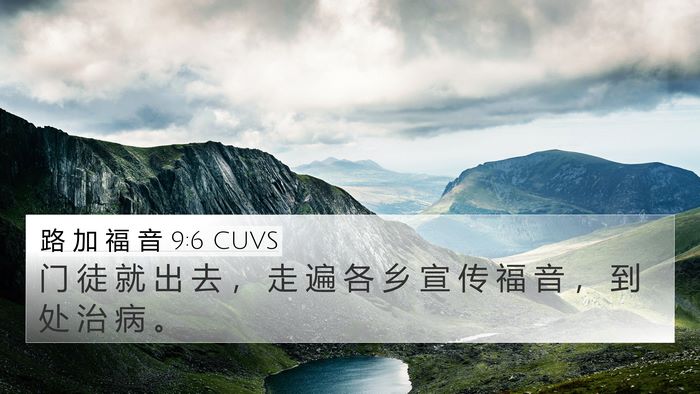 路 加 福 音 9:6 CUVS 4K Wallpaper - 门 徒 就 出 去 ， 走 遍 各 乡 宣 传 - 4K Wallpaper Bible Verse