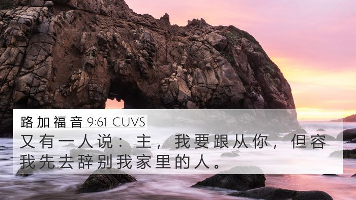 路 加 福 音 9:61 CUVS 4K Wallpaper - 又 有 一 人 说 ： 主 ， 我 要 跟 从 - 4K Wallpaper Bible Verse