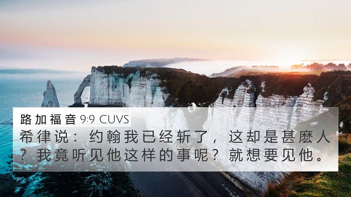 路 加 福 音 9:9 CUVS 4K Wallpaper - 希 律 说 ： 约 翰 我 已 经 斩 了 ， - 4K Wallpaper Bible Verse