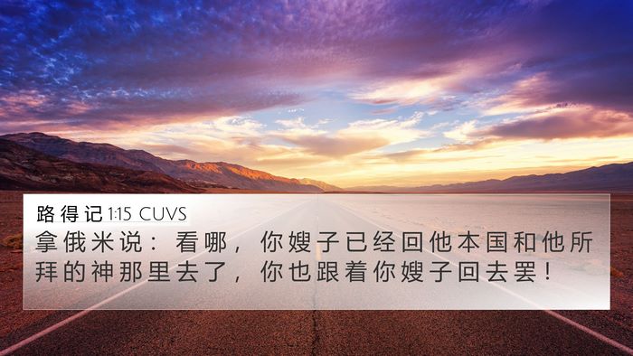 路 得 记 1:15 CUVS Bible Verse Image