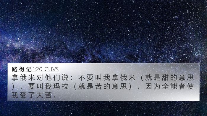 路 得 记 1:20 CUVS Bible Verse Image