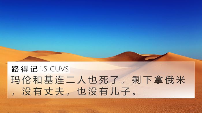 路 得 记 1:5 CUVS 4K Wallpaper - 玛 伦 和 基 连 二 人 也 死 了 ， 剩 - 4K Wallpaper Bible Verse