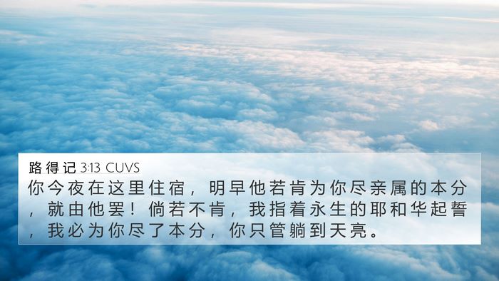 路 得 记 3:13 CUVS 4K Wallpaper - 你 今 夜 在 这 里 住 宿 ， 明 早 他 - 4K Wallpaper Bible Verse