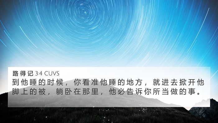 路 得 记 3:4 CUVS 4K Wallpaper - 到 他 睡 的 时 候 ， 你 看 准 他 睡 - 4K Wallpaper Bible Verse