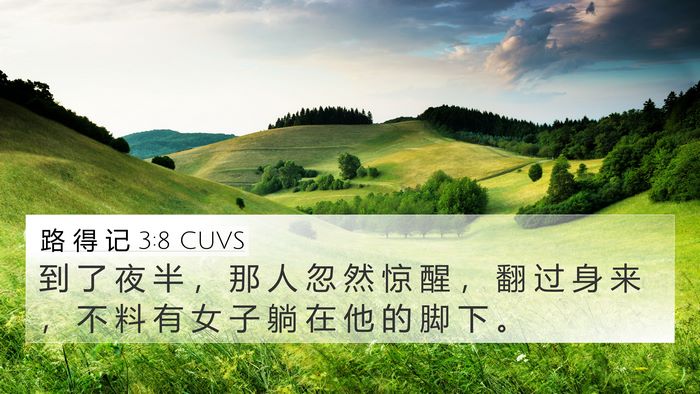 路 得 记 3:8 CUVS 4K Wallpaper - 到 了 夜 半 ， 那 人 忽 然 惊 醒 ， - 4K Wallpaper Bible Verse