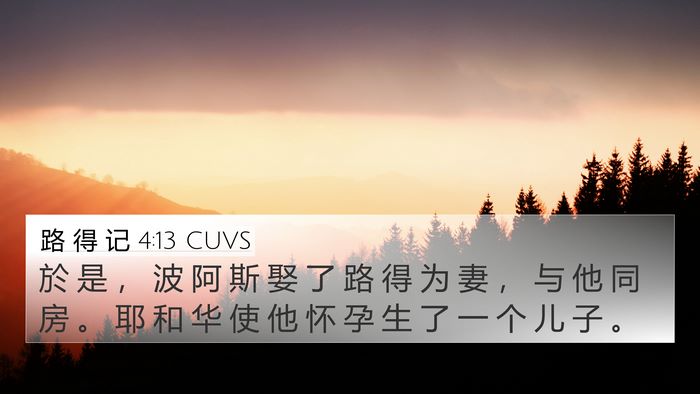 路 得 记 4:13 CUVS 4K Wallpaper - 於 是 ， 波 阿 斯 娶 了 路 得 为 妻 - 4K Wallpaper Bible Verse