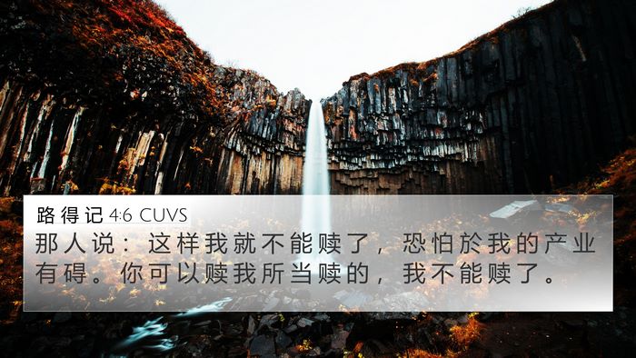 路 得 记 4:6 CUVS 4K Wallpaper - 那 人 说 ： 这 样 我 就 不 能 赎 了 - 4K Wallpaper Bible Verse