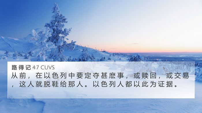 路 得 记 4:7 CUVS 4K Wallpaper - 从 前 ， 在 以 色 列 中 要 定 夺 甚 - 4K Wallpaper Bible Verse