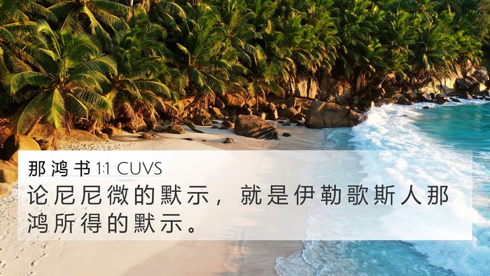 那 鸿 书 1:1 CUVS Bible Verse Image
