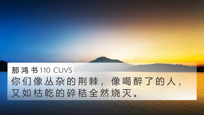 那 鸿 书 1:10 CUVS Bible Verse Image