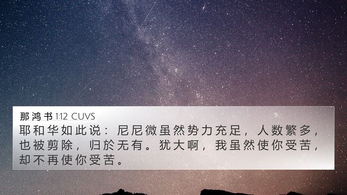 那 鸿 书 1:12 CUVS Bible Verse Image