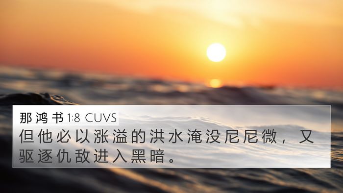 那 鸿 书 1:8 CUVS Bible Verse Image