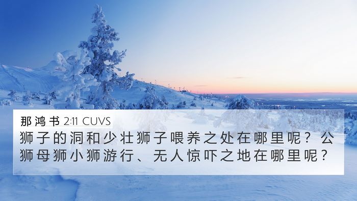 那 鸿 书 2:11 CUVS Bible Verse Image