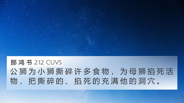 那 鸿 书 2:12 CUVS Bible Verse Image