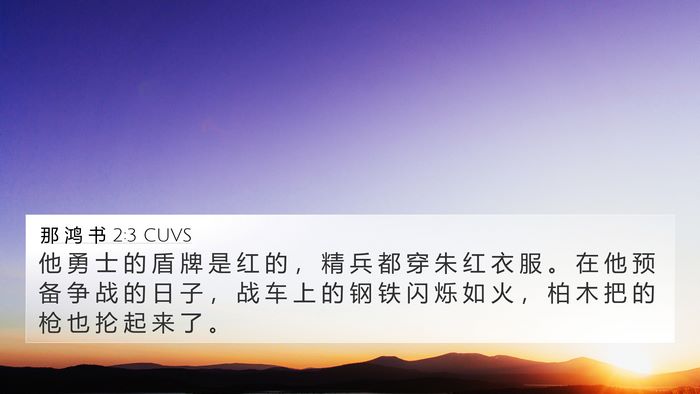 那 鸿 书 2:3 CUVS Bible Verse Image