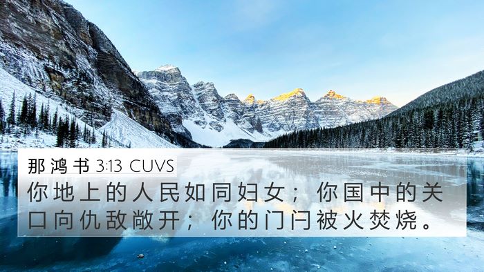 那 鸿 书 3:13 CUVS Bible Verse Image