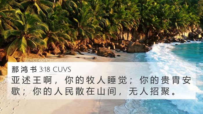 那 鸿 书 3:18 CUVS Bible Verse Image