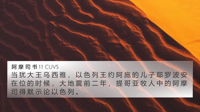 阿 摩 司 书 1:1 CUVS Bible Verse Image