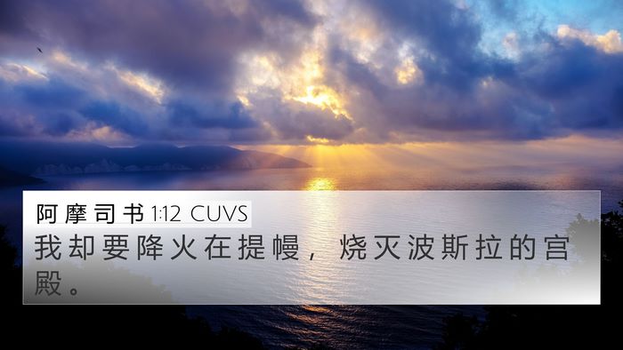阿 摩 司 书 1:12 CUVS Bible Verse Image