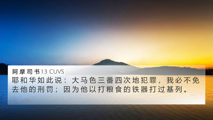阿 摩 司 书 1:3 CUVS Bible Verse Image
