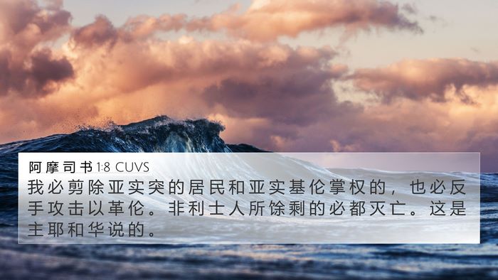 阿 摩 司 书 1:8 CUVS Bible Verse Image