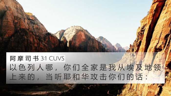 阿 摩 司 书 3:1 CUVS Bible Verse Image
