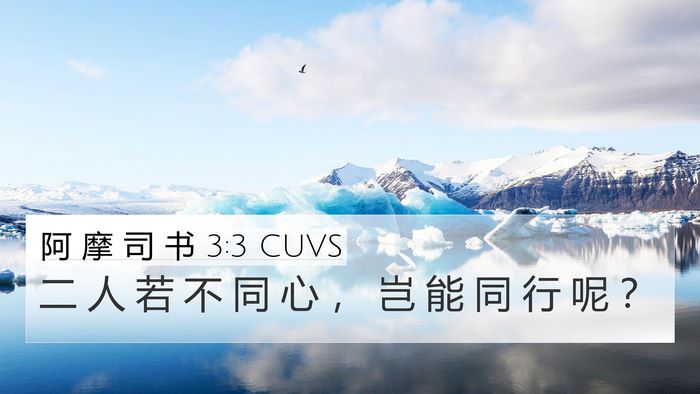 阿 摩 司 书 3:3 CUVS Bible Verse Image