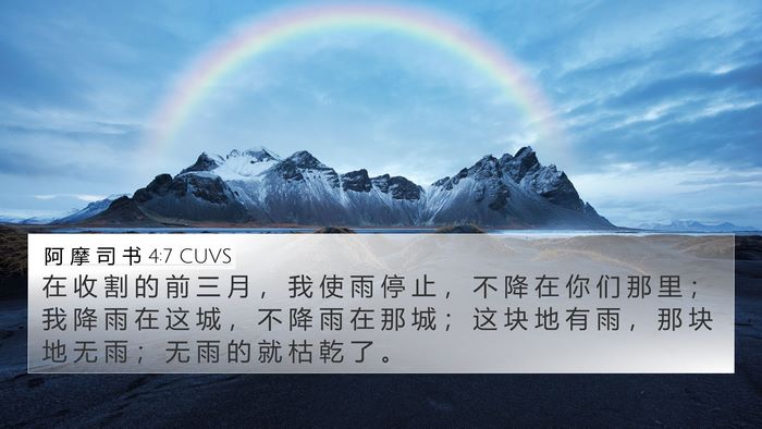 阿 摩 司 书 4:7 CUVS Bible Verse Image