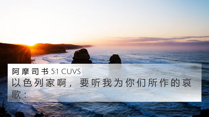 阿 摩 司 书 5:1 CUVS Bible Verse Image