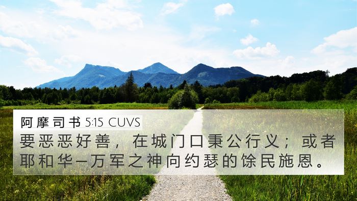 阿 摩 司 书 5:15 CUVS Bible Verse Image