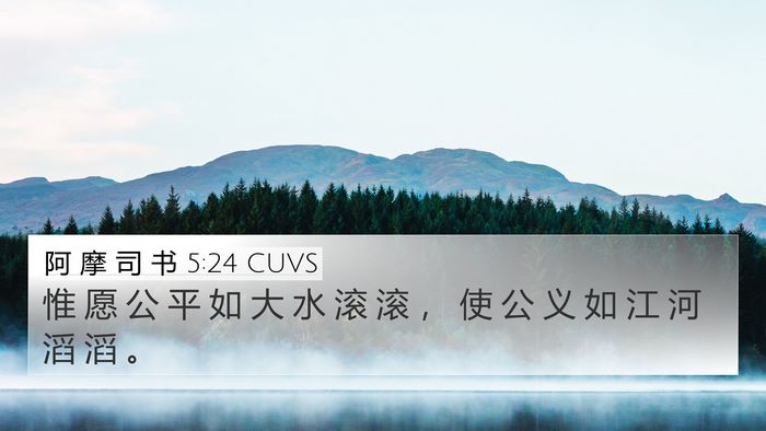 阿 摩 司 书 5:24 CUVS Bible Verse Image
