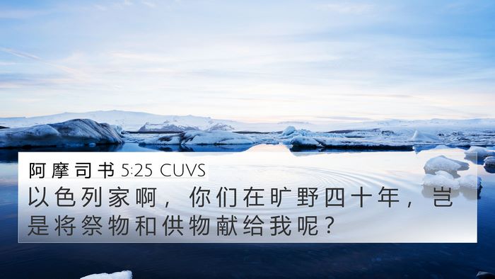 阿 摩 司 书 5:25 CUVS Bible Verse Image