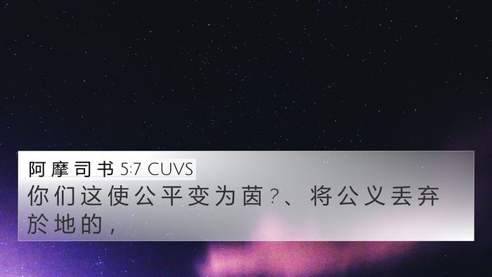 阿 摩 司 书 5:7 CUVS Bible Verse Image