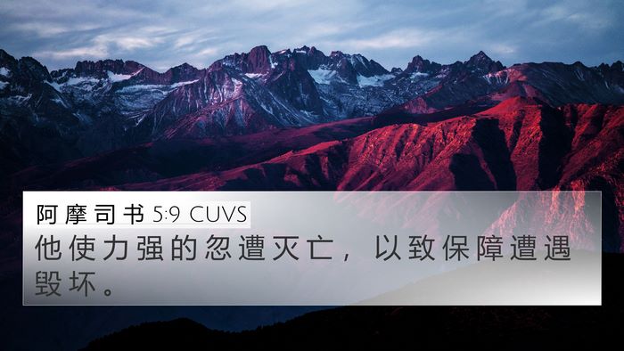 阿 摩 司 书 5:9 CUVS Bible Verse Image