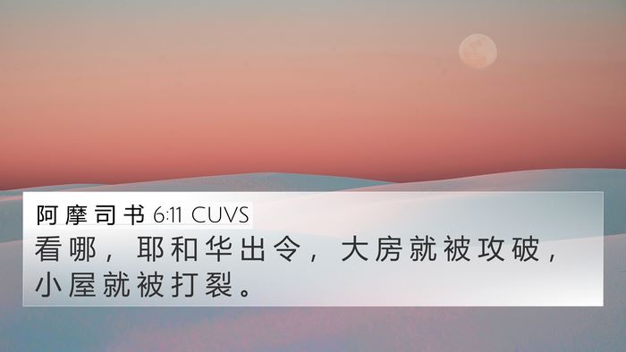 阿 摩 司 书 6:11 CUVS Bible Verse Image