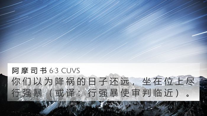 阿 摩 司 书 6:3 CUVS Bible Verse Image