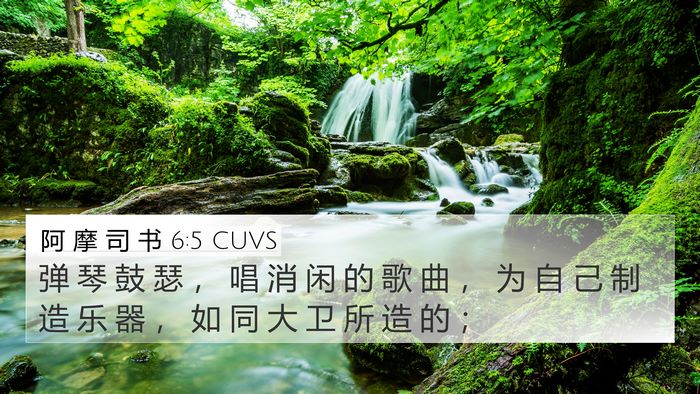 阿 摩 司 书 6:5 CUVS Bible Verse Image
