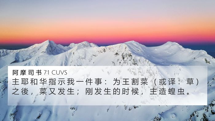 阿 摩 司 书 7:1 CUVS Bible Verse Image