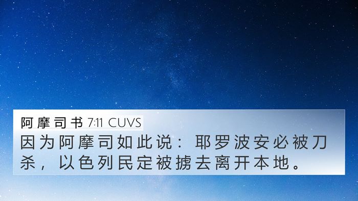 阿 摩 司 书 7:11 CUVS 4K Wallpaper - 因 为 阿 摩 司 如 此 说 ： 耶 罗 波 - 4K Wallpaper Bible Verse