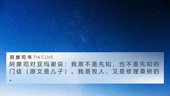 阿 摩 司 书 7:14 CUVS Bible Verse Image