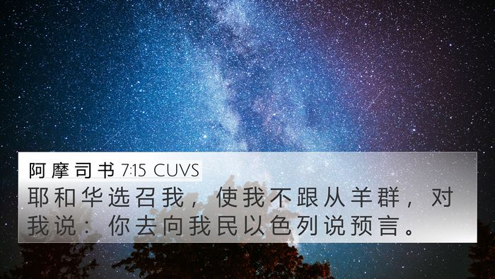 阿 摩 司 书 7:15 CUVS Bible Verse Image