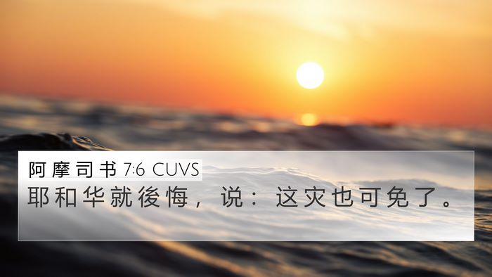 阿 摩 司 书 7:6 CUVS Bible Verse Image
