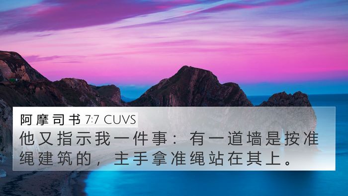 阿 摩 司 书 7:7 CUVS Bible Verse Image