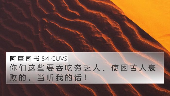 阿 摩 司 书 8:4 CUVS Bible Verse Image