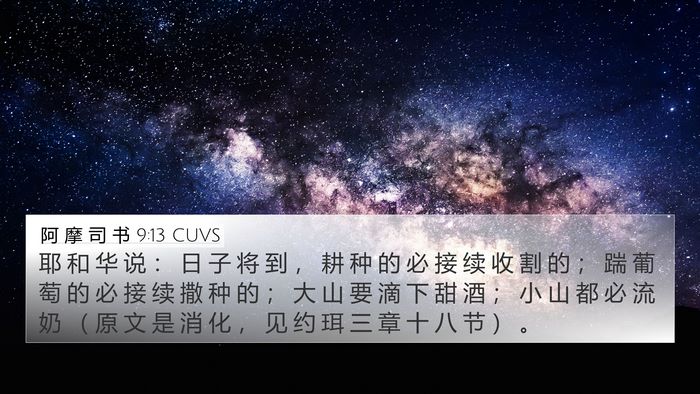 阿 摩 司 书 9:13 CUVS Bible Verse Image