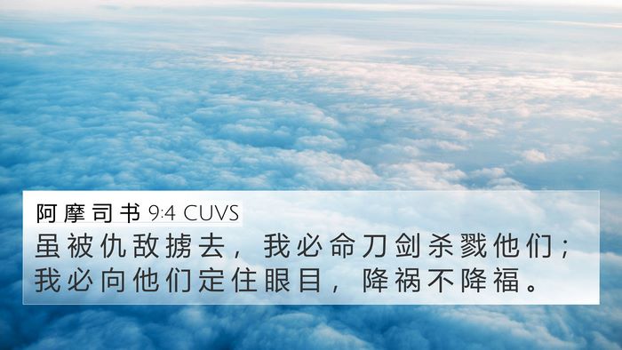 阿 摩 司 书 9:4 CUVS Bible Verse Image